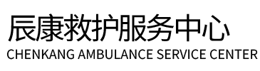 汤旺县辰康救护车出租